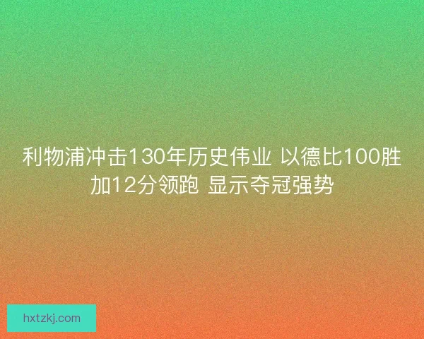 利物浦冲击130年历史伟业 以德比100胜加12分领跑 显示夺冠强势