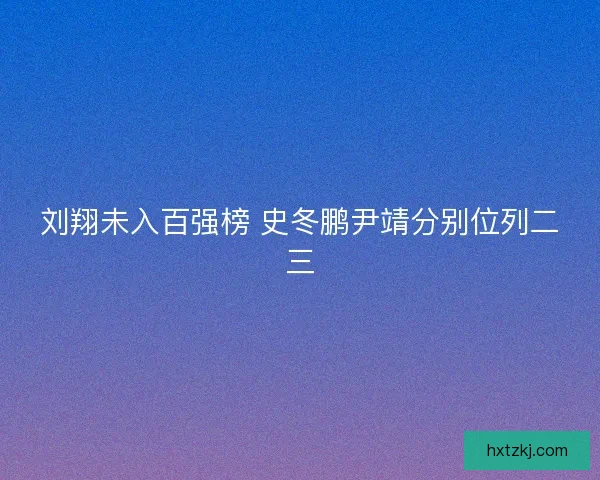 刘翔未入百强榜 史冬鹏尹靖分别位列二三