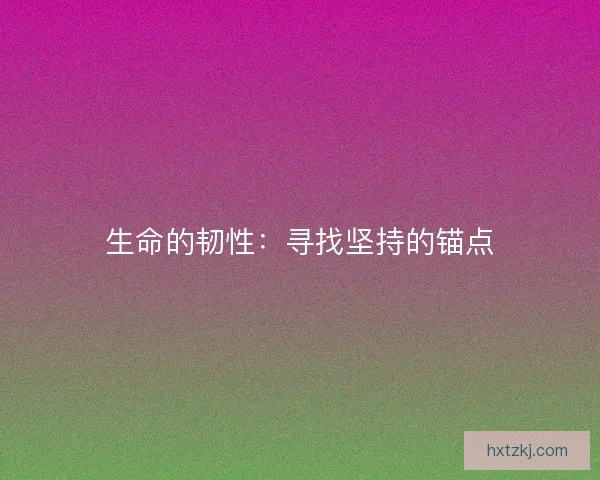 生命的韧性：寻找坚持的锚点